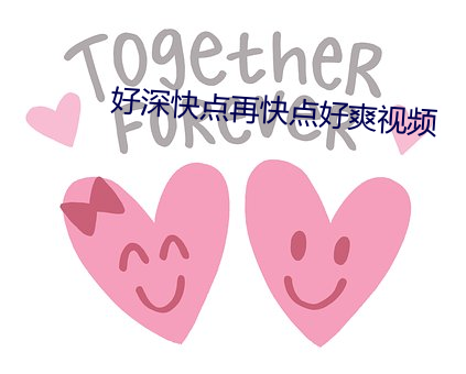 好深快点再快点好爽视频