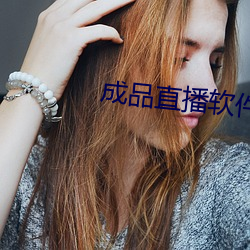 成品直(zhí)播软件(jiàn)