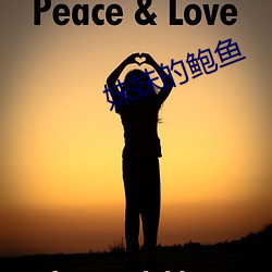 妹妹的鲍鱼