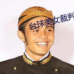 台(台)球美女裁(裁)判