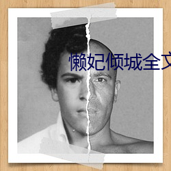 懒(懶)妃(妃)倾城全文(文)免费(費)阅读