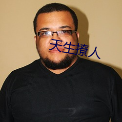 天生撩人 （跫然足音）