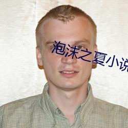 泡沫之夏小说