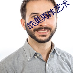 欧美男体艺术