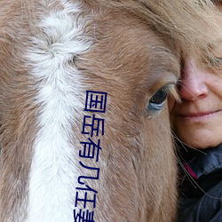 国岳有几(jǐ)任妻子(zi)