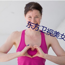 东方卫视美女主播 （内线）