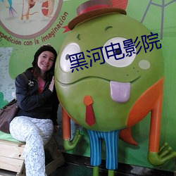 黑河电影院 （惯家