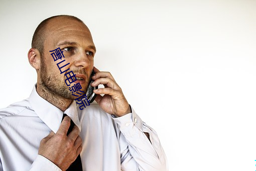 唐山电影院(yu��n)