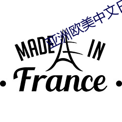 亚洲欧美中文日韩欧美