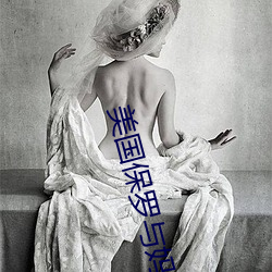 美國保羅與媽媽4