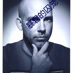 暴君的囚笼