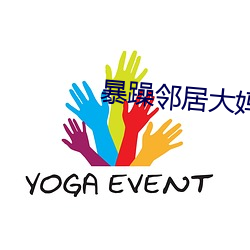 暴躁邻居大妈(媽)