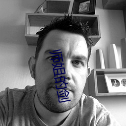 师(師)姐的剑(劍)