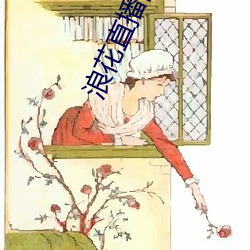 浪花直播隐藏直播 （症候群）