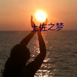 土佐(zuǒ)之梦