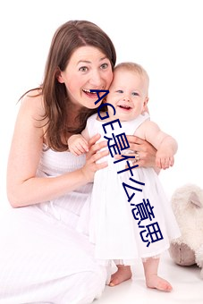 AGE是什么(麽)意思
