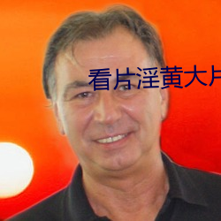 看(看)片淫黄大(大)片一级(級)