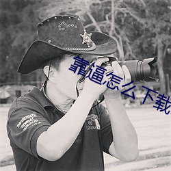 靠逼(bī)怎么(me)下载2023成年人