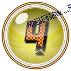 成品网站w灬源码1377直播 （变颜变色）