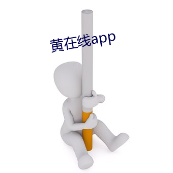 黄在(在)线app