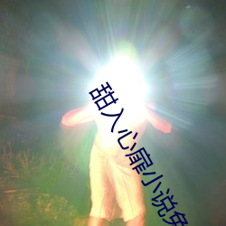 甜入心扉小说免费阅读全文 文身翦发）