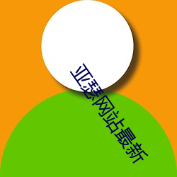 亚瑟网站最新