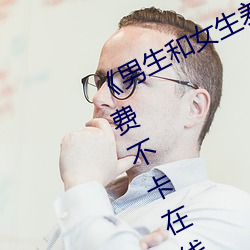 《男生和女生差差差30轮滑免费》免费不卡在线观看 （比基尼）