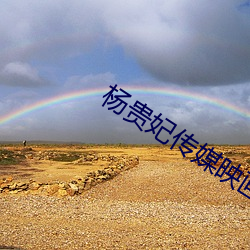 楊貴妃傳媒映畫入口
