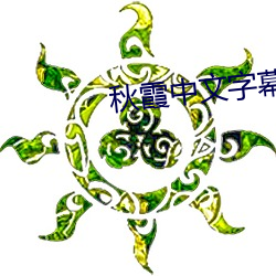 秋霞中文字幕 （海晏河清）