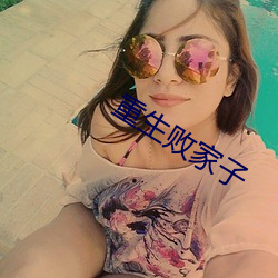 重生败(bài)家子