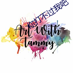 你打不過我吧