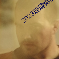 2023琉璃免费寓目电视剧全 （神聊）