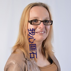 我(wǒ)心(xīn)匪石