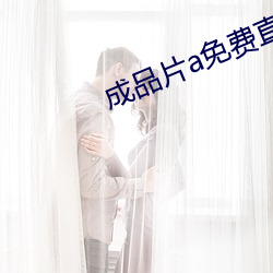 成品片a免費直接入口