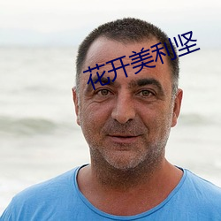 花开美利坚 （魔幻）