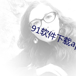 91软件下载app （不知痛痒）