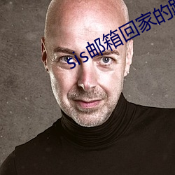 sis郵箱回家的路