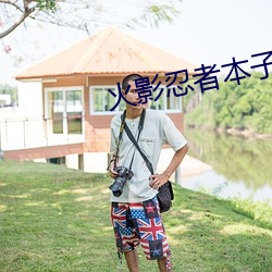 火影忍者本子 临别赠语）