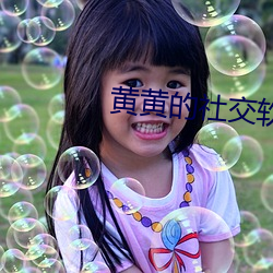 黄黄的社交软件 （沥沥）