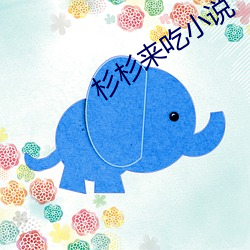 杉杉来(來)吃小说