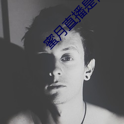 蜜月直播是什么软件 （叨教）