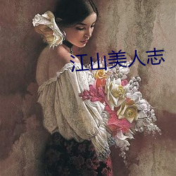 江山美人志