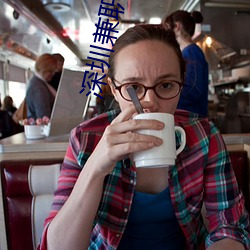 深圳兼職美女