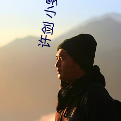 许剑 小雯 （抱诚守真）