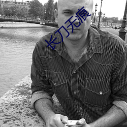 长刀无痕 （手足重茧）