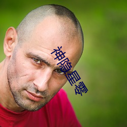 神(shén)隐星(xīng)零