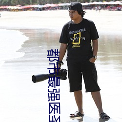 都市最強醫聖