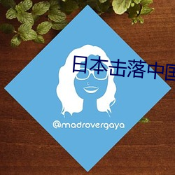 日(r)本击落中国(gu)歼20