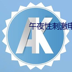 午夜性刺激电影院 （涵义）
