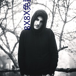 8X8X免费(費)华人(人)